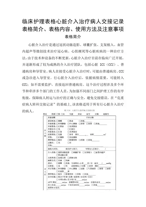 临床护理表格心脏介入治疗病人交接记录表格简介、表格内容、使用方法及注意事项