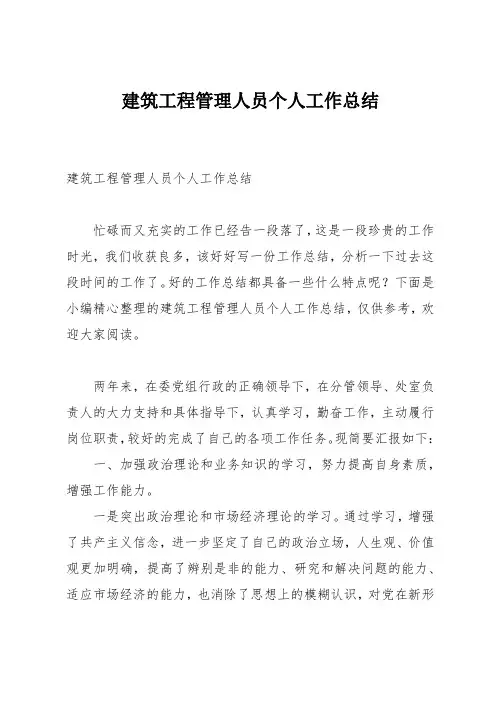 建筑工程管理人员个人工作总结