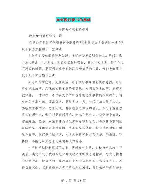 如何做好秘书的基础(最新篇)
