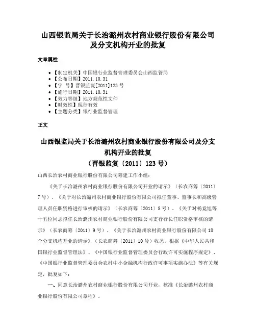山西银监局关于长治潞州农村商业银行股份有限公司及分支机构开业的批复