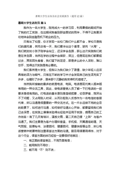 暑期大学生话务员社会实践报告（通用12篇）