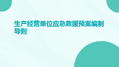 生产经营单位应急救援预案编制导则