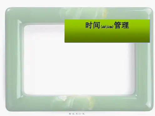 中学主题班会 珍惜时间《时间管理》课件