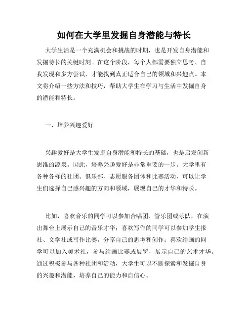 如何在大学里发掘自身潜能与特长