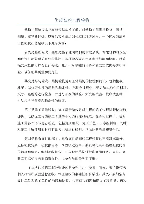 优质结构工程验收