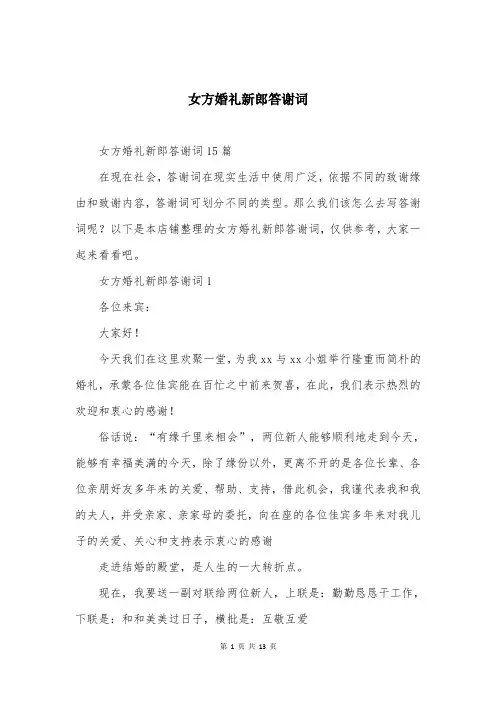 女方婚礼新郎答谢词-(2)