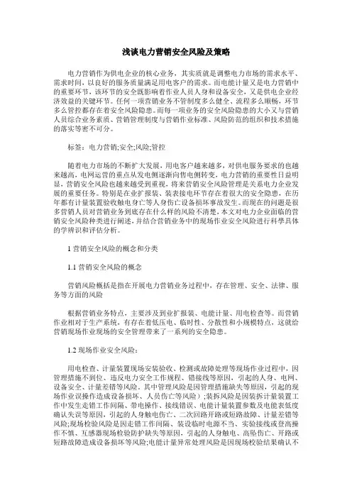 浅谈电力营销安全风险及策略