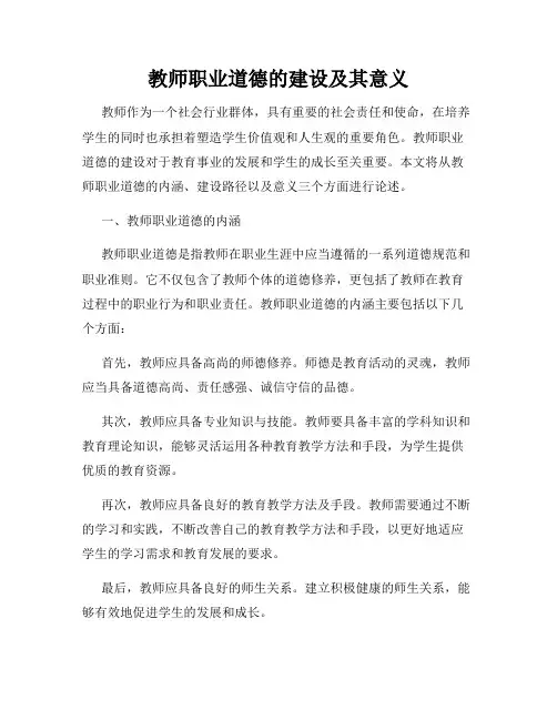教师职业道德的建设及其意义
