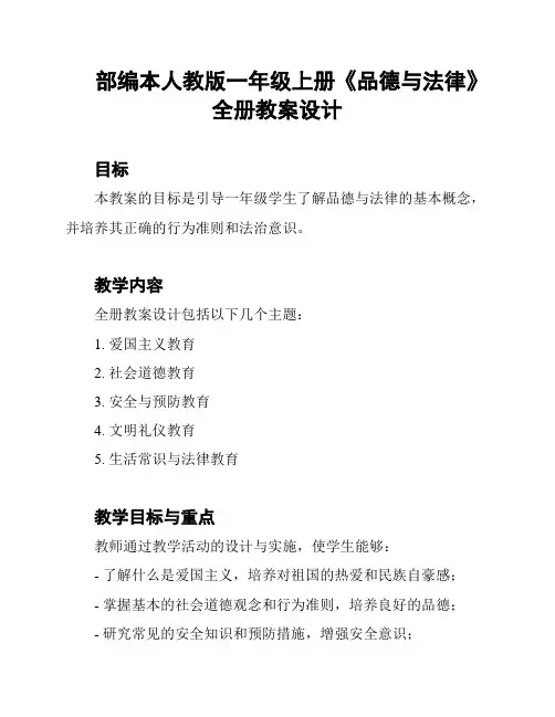 部编本人教版一年级上册《品德与法律》全册教案设计