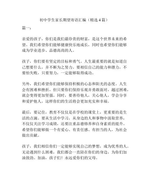 初中学生家长期望寄语汇编(精选4篇)