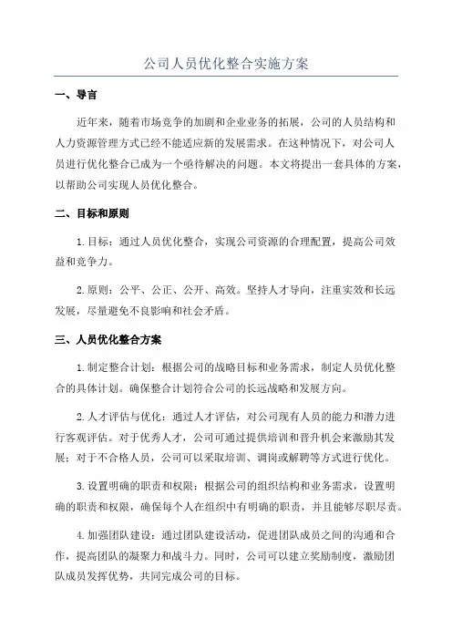 公司人员优化整合实施方案