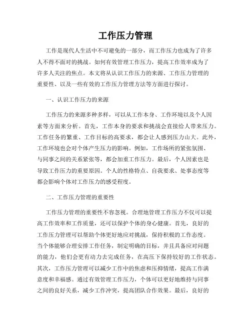 工作压力管理