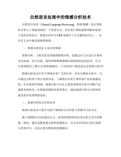 自然语言处理中的情感分析技术