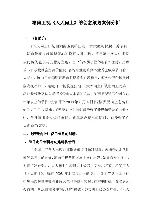 《天天向上》的创意策划案例分析