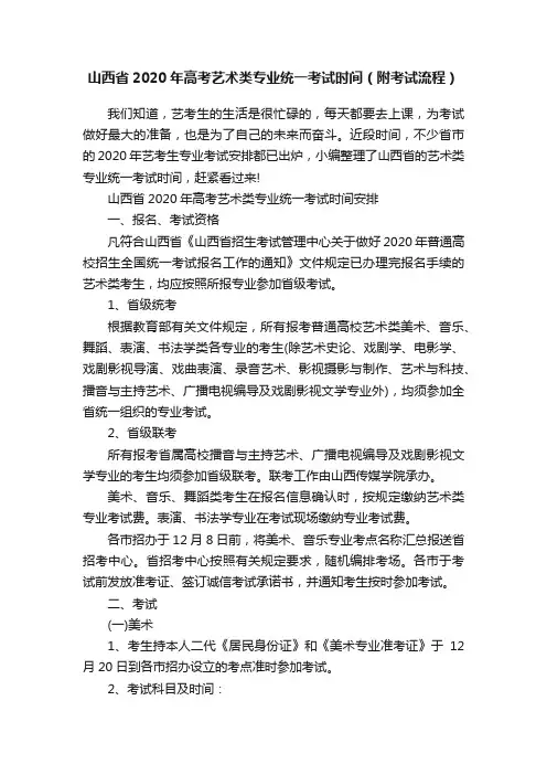 山西省2020年高考艺术类专业统一考试时间（附考试流程）