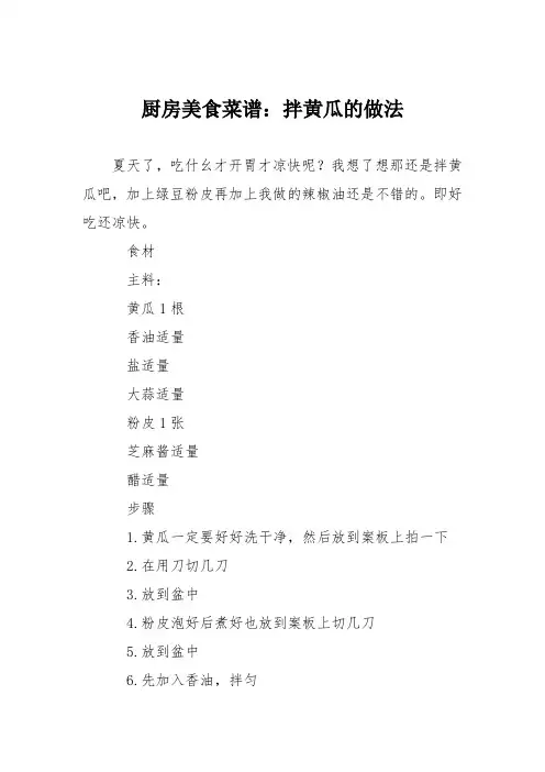 厨房美食菜谱：拌黄瓜的做法_0
