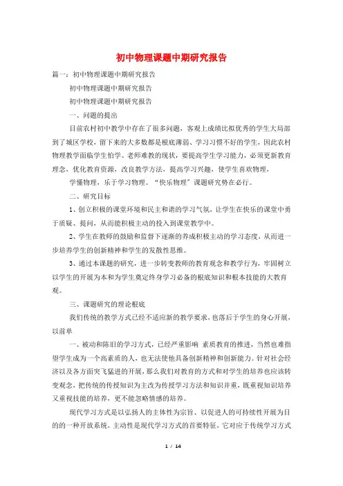 初中物理课题中期研究报告