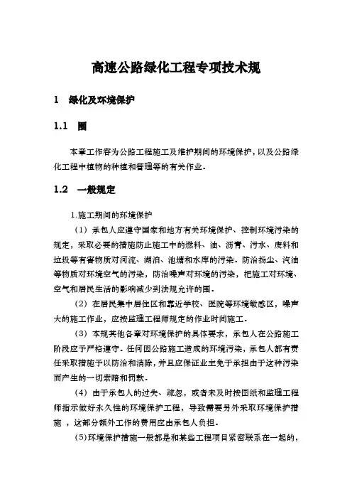高速公路绿化工程专项技术设计规范标准