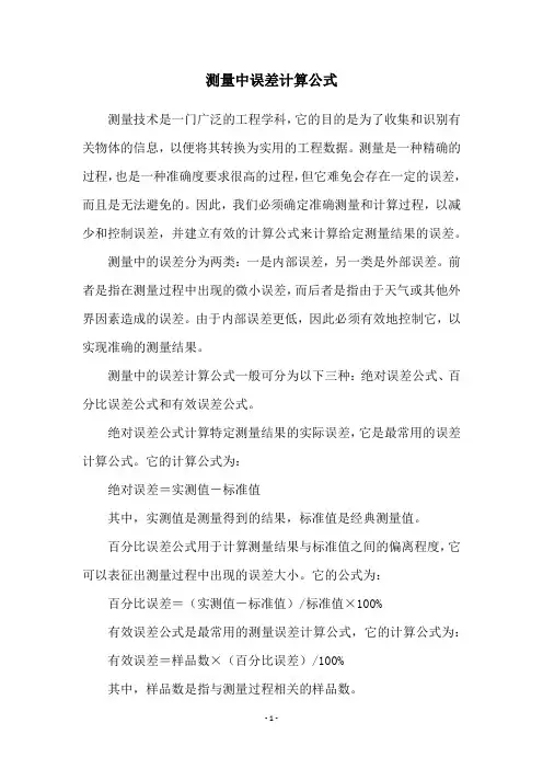测量中误差计算公式