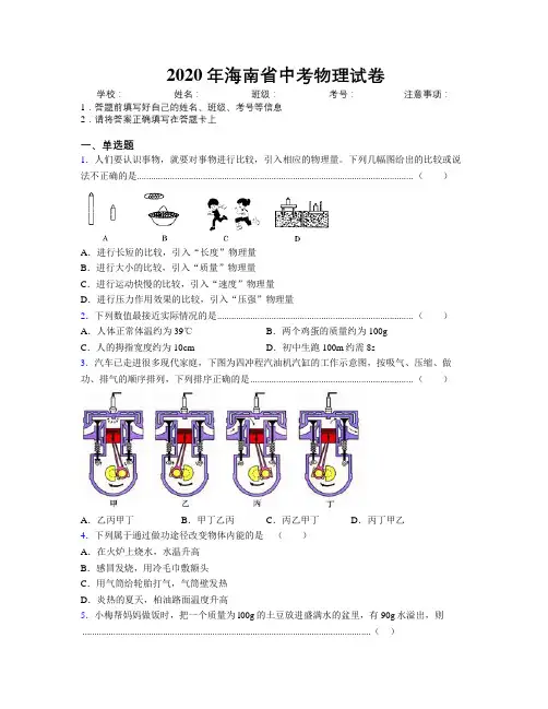 2020年海南省中考物理试卷附解析