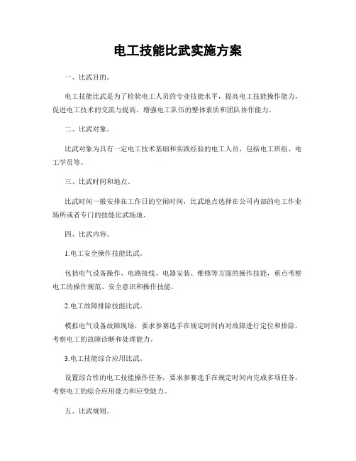 电工技能比武实施方案