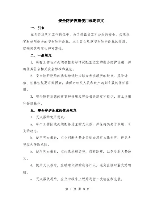 安全防护设施使用规定范文