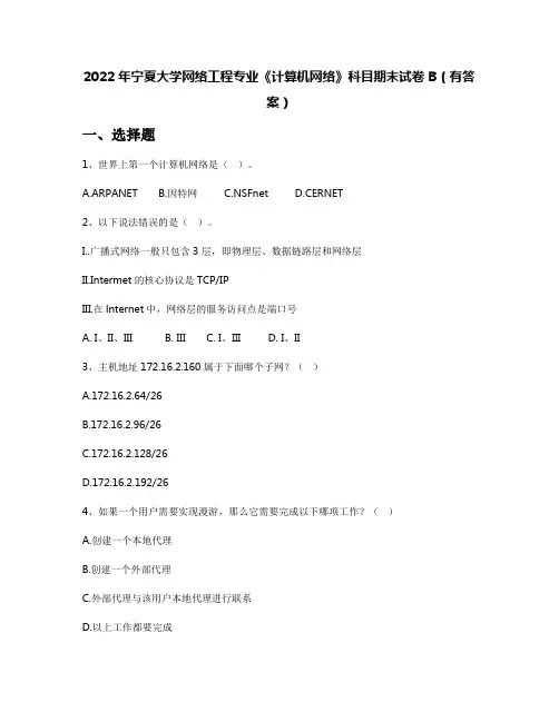 2022年宁夏大学网络工程专业《计算机网络》科目期末试卷B(有答案)