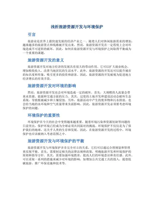 浅析旅游资源开发与环境保护