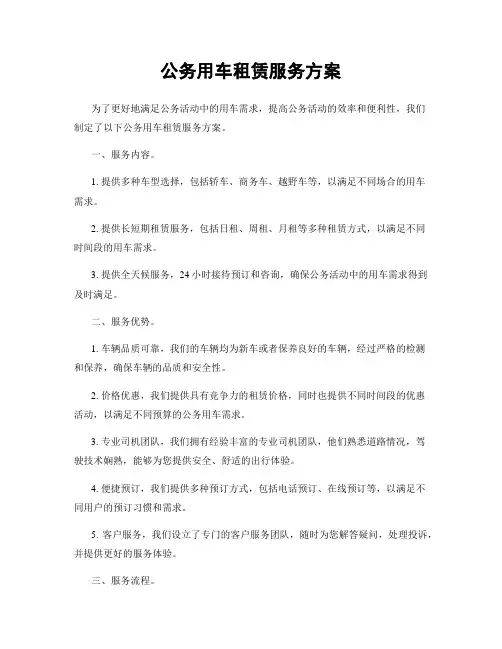 公务用车租赁服务方案