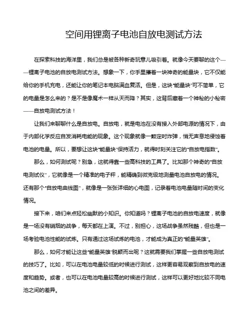 空间用锂离子电池自放电测试方法