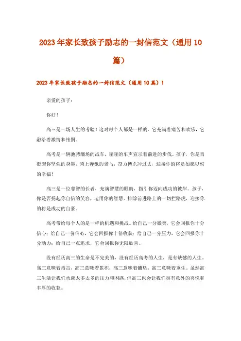 2023年家长致孩子励志的一封信范文(通用10篇)_1