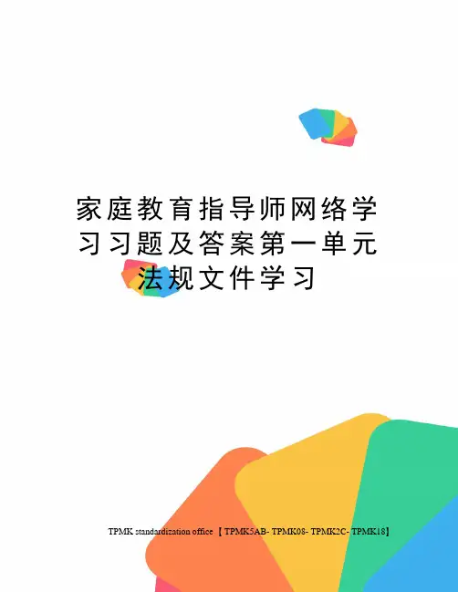 家庭教育指导师网络学习习题及答案第一单元法规文件学习