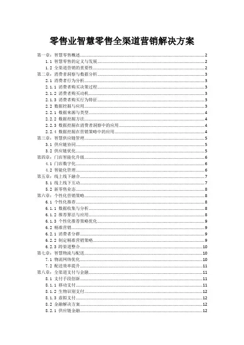 零售业智慧零售全渠道营销解决方案