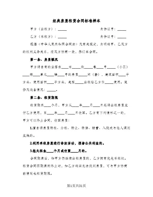 经典房屋租赁合同标准样本(九篇)