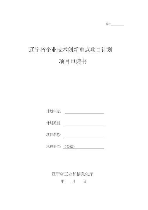 辽宁省企业技术创新重点项目计划立项申请书2020