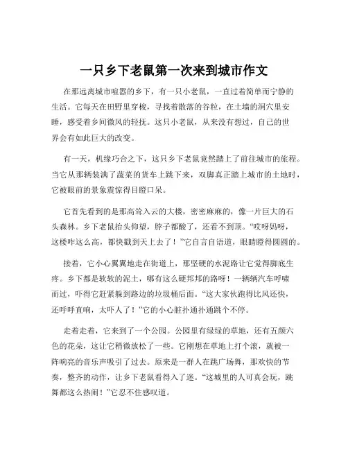 一只乡下老鼠第一次来到城市作文