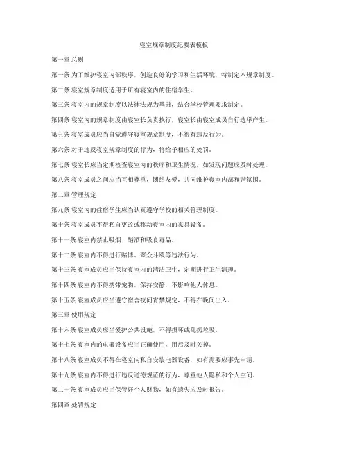 寝室规章制度纪要表模板