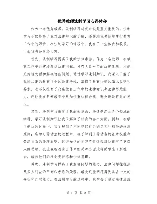 优秀教师法制学习心得体会