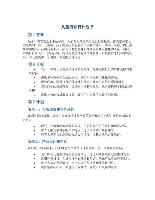 儿童椅项目计划书