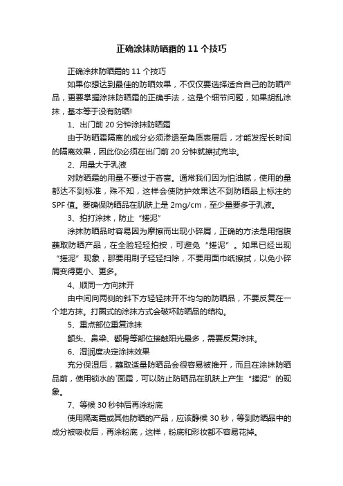 正确涂抹防晒霜的11个技巧