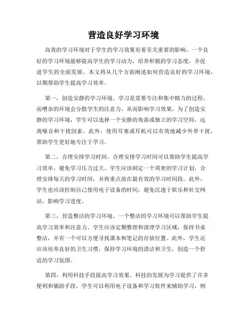 营造良好学习环境