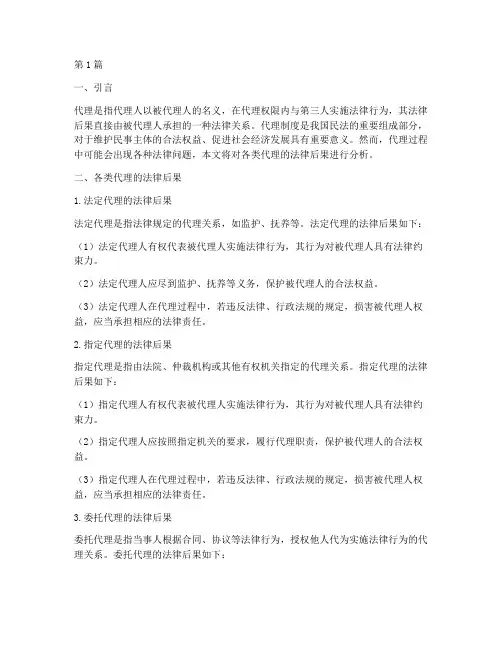 各类代理的法律后果(3篇)
