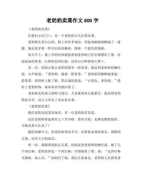 老奶奶卖菜作文600字