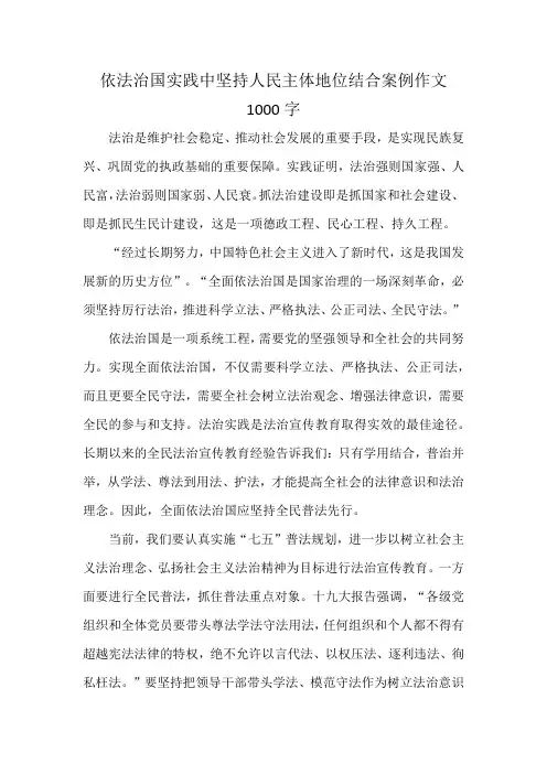 依法治国实践中坚持人民主体地位结合案例作文1000字