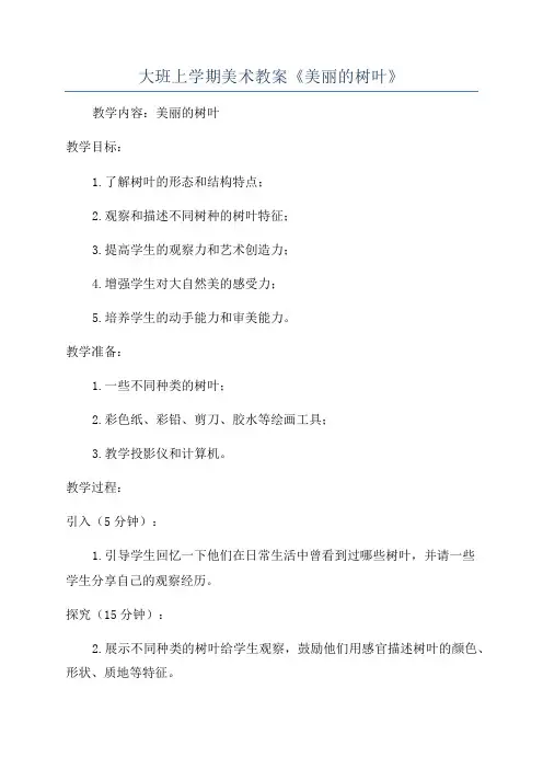 大班上学期美术教案《美丽的树叶》