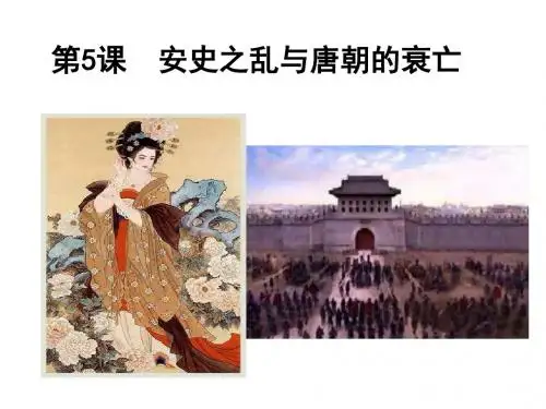 第五课安史之乱与唐朝的衰亡