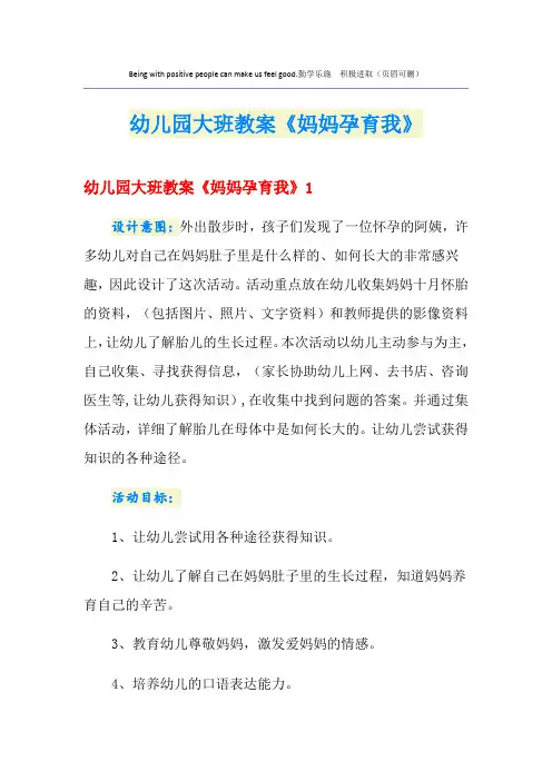 幼儿园大班教案《妈妈孕育我》
