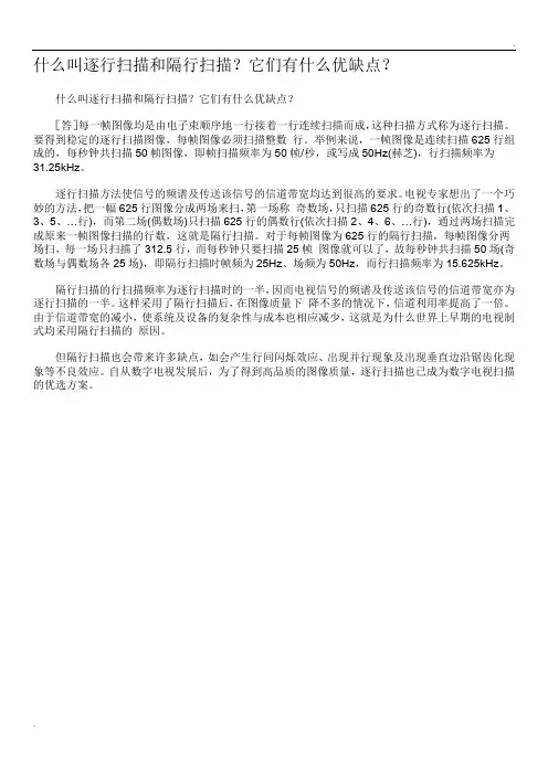 什么叫逐行扫描和隔行扫描？它们有什么优缺点？