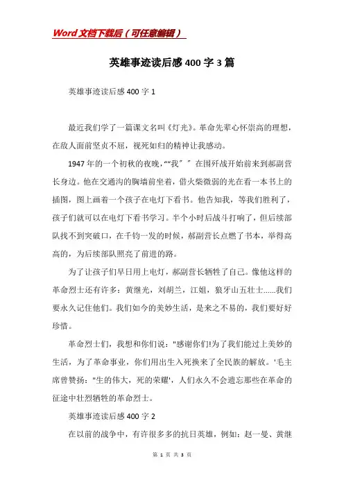 英雄事迹读后感400字3篇