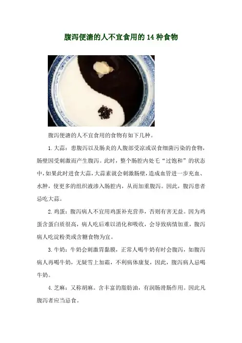 腹泻便溏的人不宜食用的14种食物